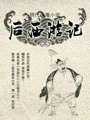 cover image of 明代神魔小说·后西游记（下）